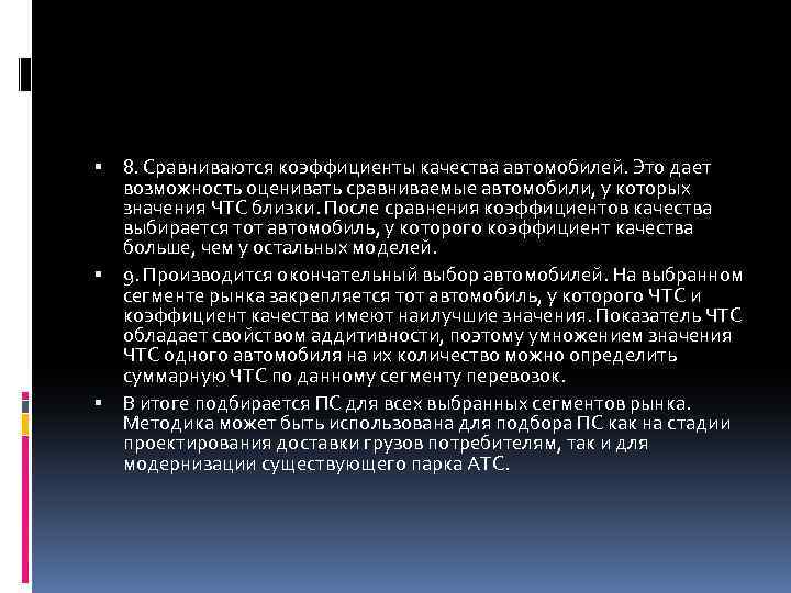  8. Сравниваются коэффициенты качества автомобилей. Это дает возможность оценивать сравниваемые автомобили, у которых