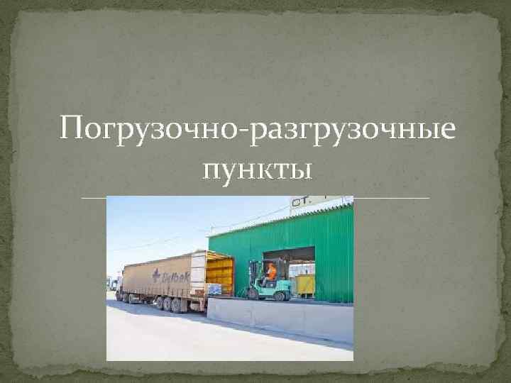 Погрузочно-разгрузочные пункты 