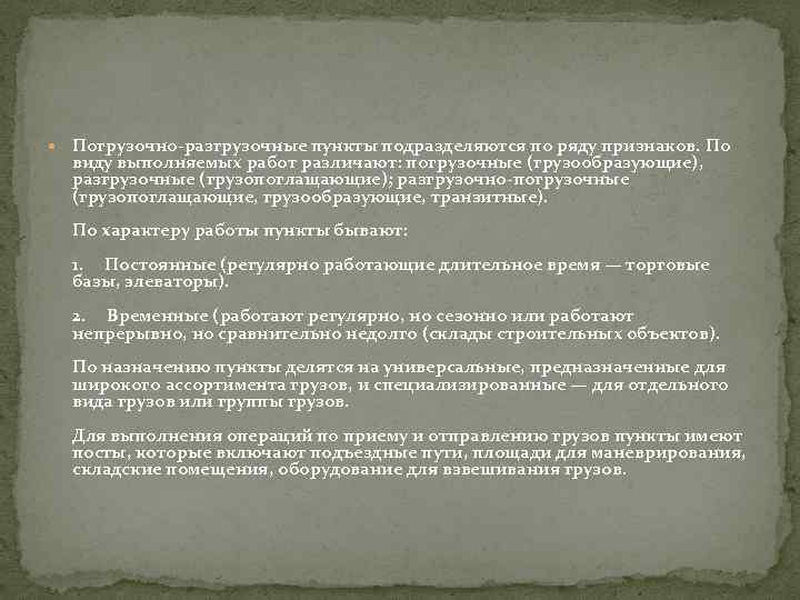  Погрузочно-разгрузочные пункты подразделяются по ряду признаков. По виду выполняемых работ различают: погрузочные (грузообразующие),