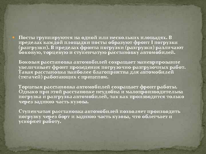  Посты группируются на одной или нескольких площадях. В пределах каждой площадки посты образуют