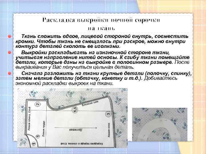 Раскладка выкройки ночной сорочки на ткань Ткань сложить вдвое, лицевой стороной внутрь, совместить кромки.