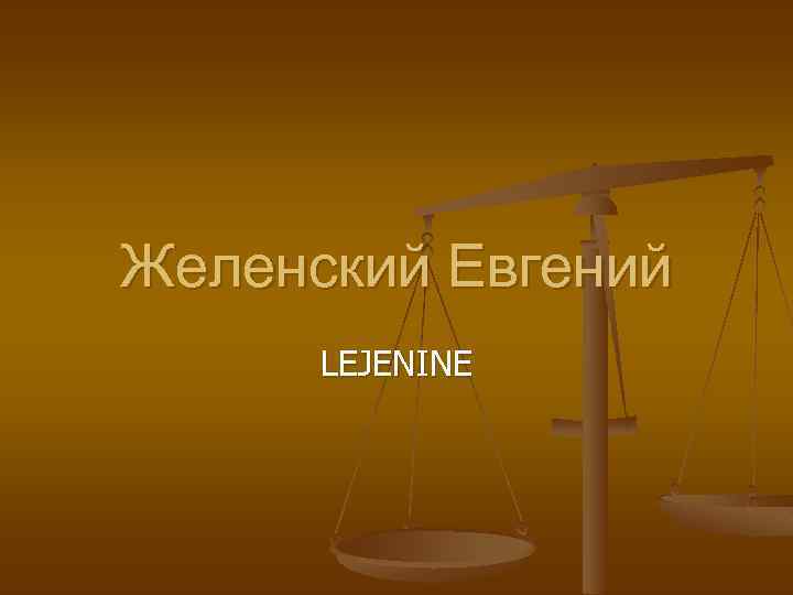 Желенский Евгений LEJENINE 