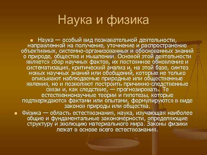 Наука и физика Наука — особый вид познавательной деятельности, направленной на получение, уточнение и