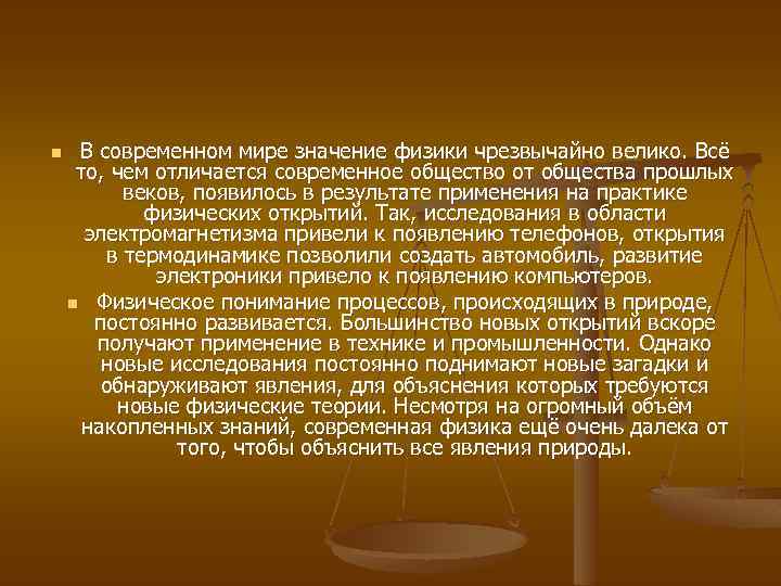 n В современном мире значение физики чрезвычайно велико. Всё то, чем отличается современное общество