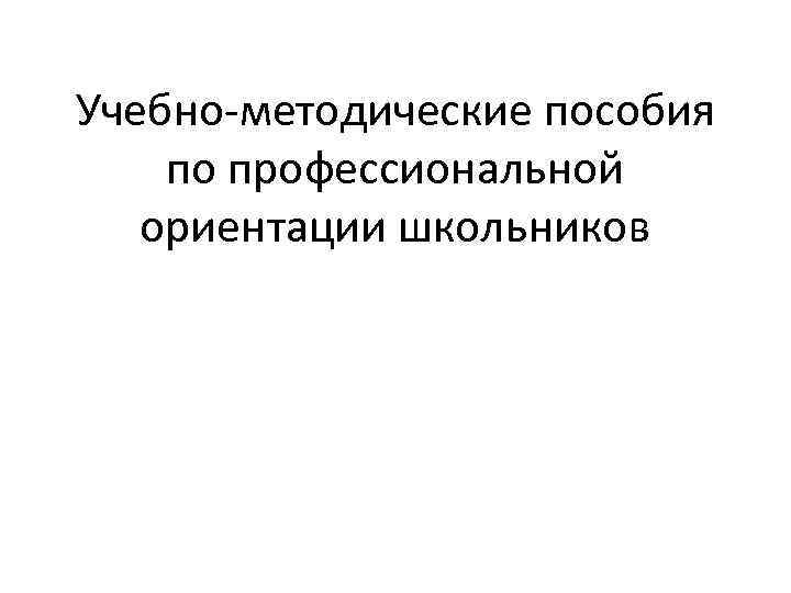 Учебно-методические пособия по профессиональной ориентации школьников 