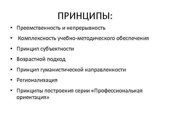 ПРИНЦИПЫ: • Преемственность и непрерывность • Комплексность учебно-методического обеспечения • Принцип субъектности • Возрастной