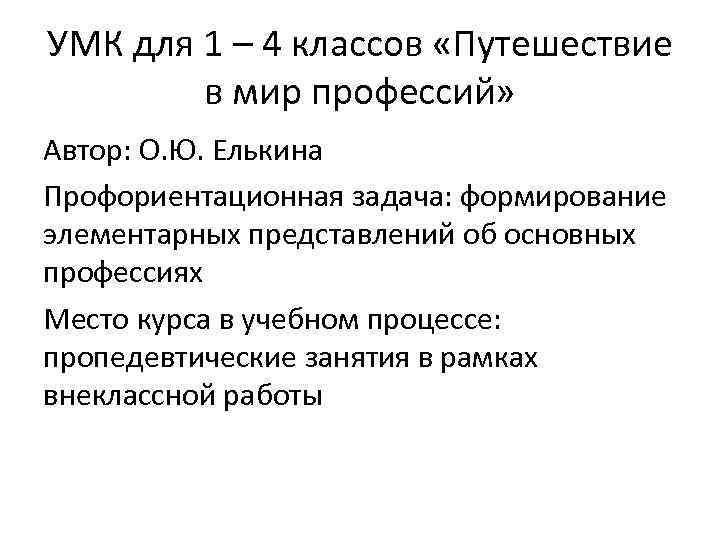 УМК для 1 – 4 классов «Путешествие в мир профессий» Автор: О. Ю. Елькина