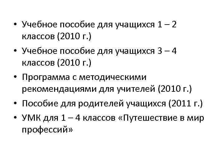  • Учебное пособие для учащихся 1 – 2 классов (2010 г. ) •