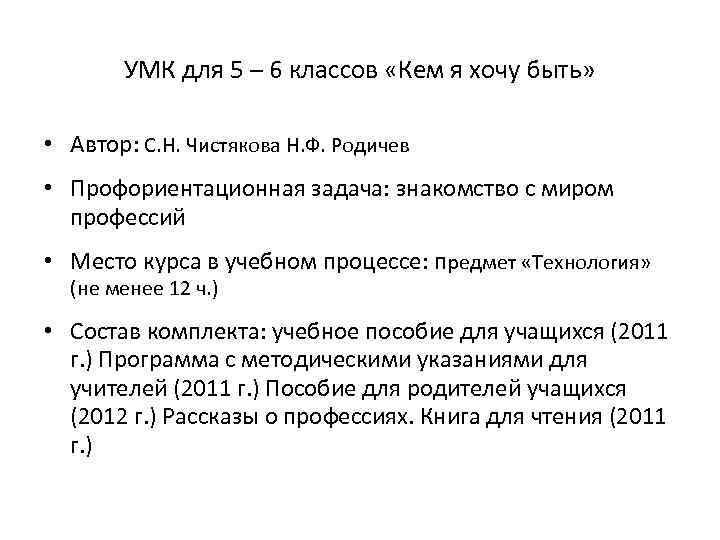 УМК для 5 – 6 классов «Кем я хочу быть» • Автор: С. Н.