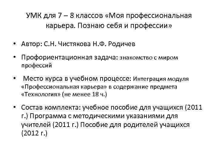 УМК для 7 – 8 классов «Моя профессиональная карьера. Познаю себя и профессии» •