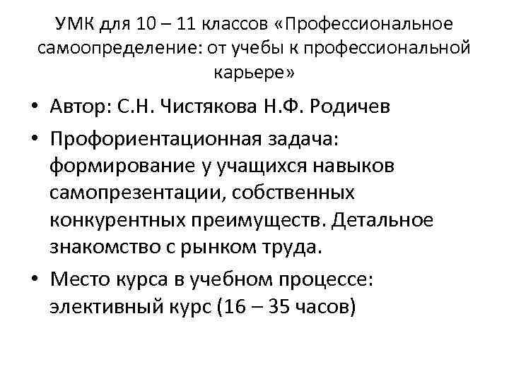 УМК для 10 – 11 классов «Профессиональное самоопределение: от учебы к профессиональной карьере» •