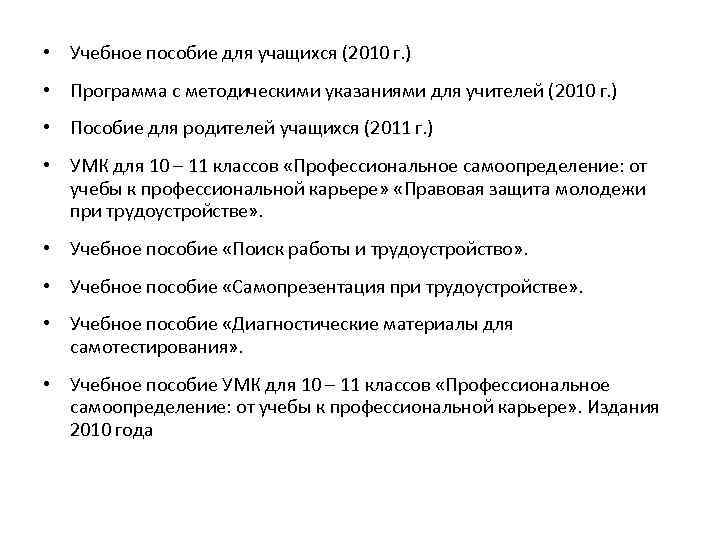 • Учебное пособие для учащихся (2010 г. ) • Программа с методическими указаниями