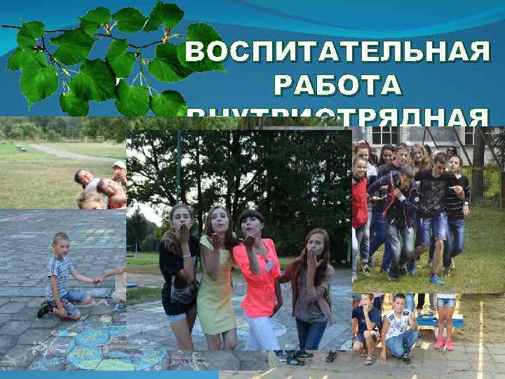 ВОСПИТАТЕЛЬНАЯ РАБОТА ВНУТРИОТРЯДНАЯ 