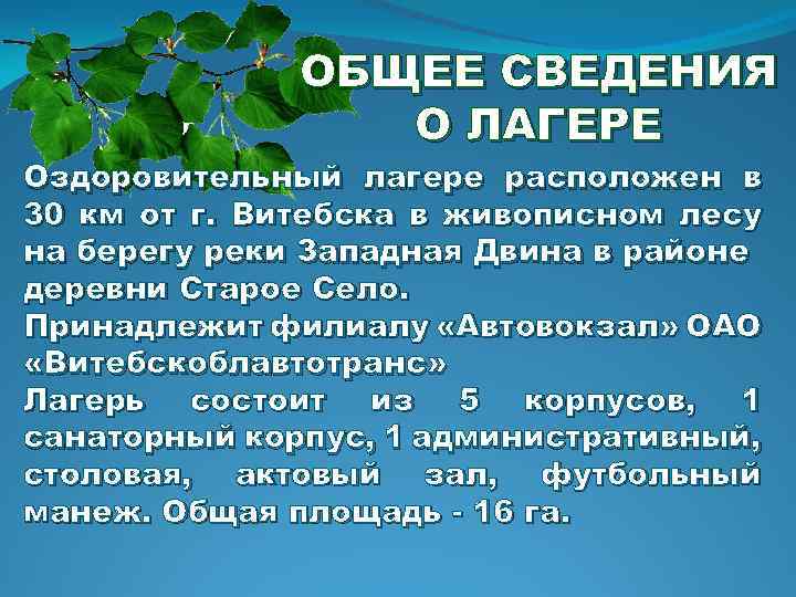 ОБЩЕЕ СВЕДЕНИЯ О ЛАГЕРЕ Оздоровительный лагере расположен в 30 км от г. Витебска в