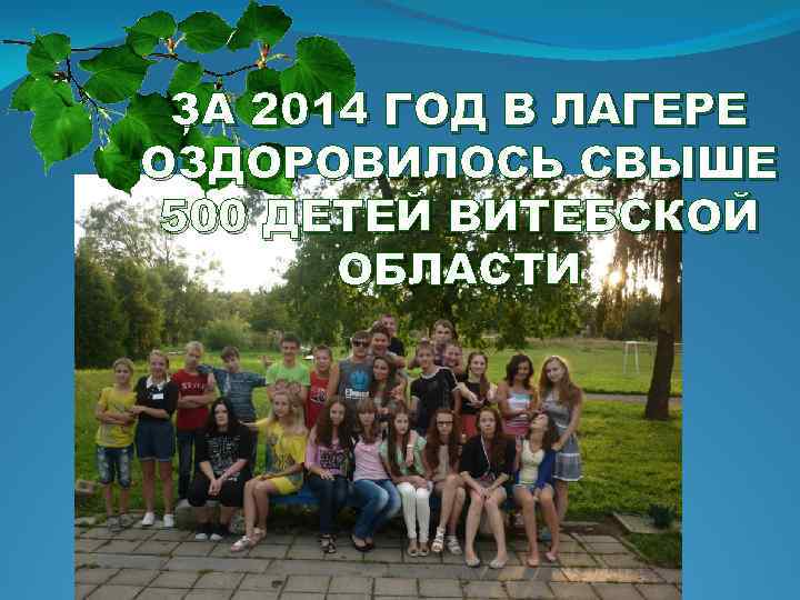 ЗА 2014 ГОД В ЛАГЕРЕ ОЗДОРОВИЛОСЬ СВЫШЕ 500 ДЕТЕЙ ВИТЕБСКОЙ ОБЛАСТИ 