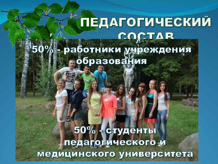 ПЕДАГОГИЧЕСКИЙ СОСТАВ 50% - работники учреждения образования 50% - студенты педагогического и медицинского университета
