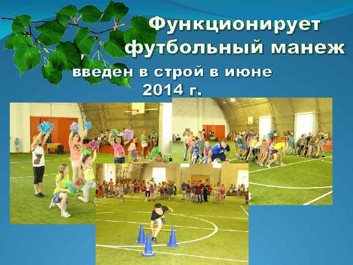 Функционирует футбольный манеж введен в строй в июне 2014 г. 
