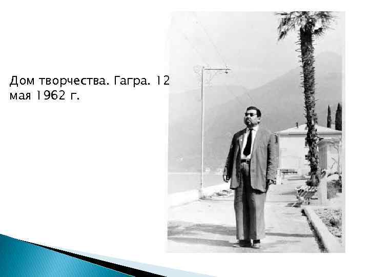 Дом творчества. Гагра. 12 мая 1962 г. 