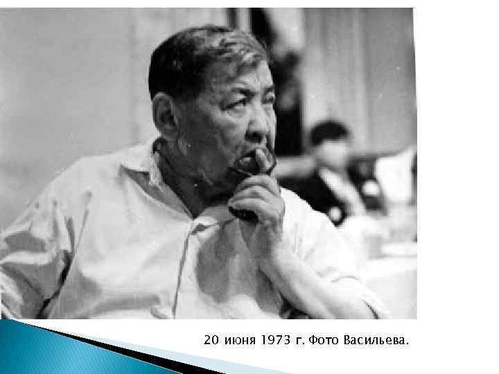 20 июня 1973 г. Фото Васильева. 