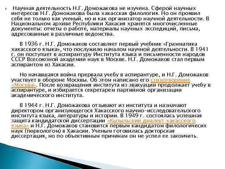  Научная деятельность Н. Г. Доможакова не изучена. Сферой научных интересов Н. Г. Доможакова