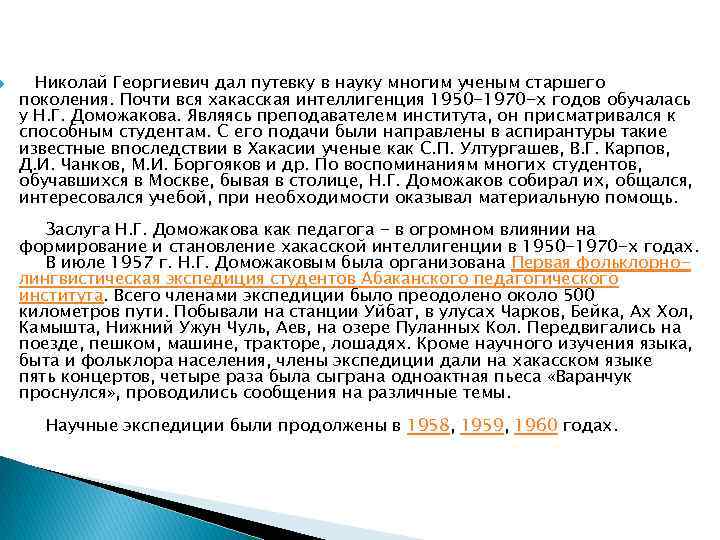  Николай Георгиевич дал путевку в науку многим ученым старшего поколения. Почти вся хакасская