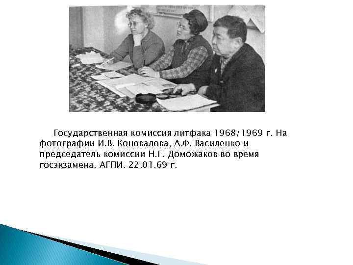  Государственная комиссия литфака 1968/1969 г. На фотографии И. В. Коновалова, А. Ф. Василенко