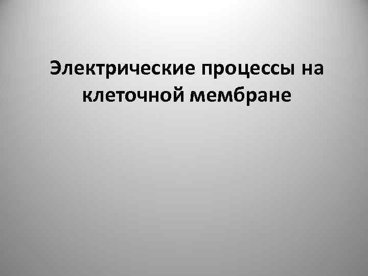 Электрические процессы на клеточной мембране 