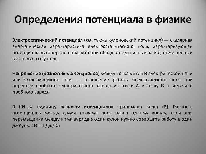 Определения потенциала в физике Электростатический потенциа л (см. также кулоновский потенциал) — скалярная энергетическая