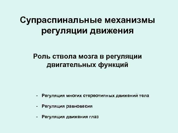 Супраспинальные механизмы регуляции движения Роль ствола мозга в регуляции двигательных функций - Регуляция многих