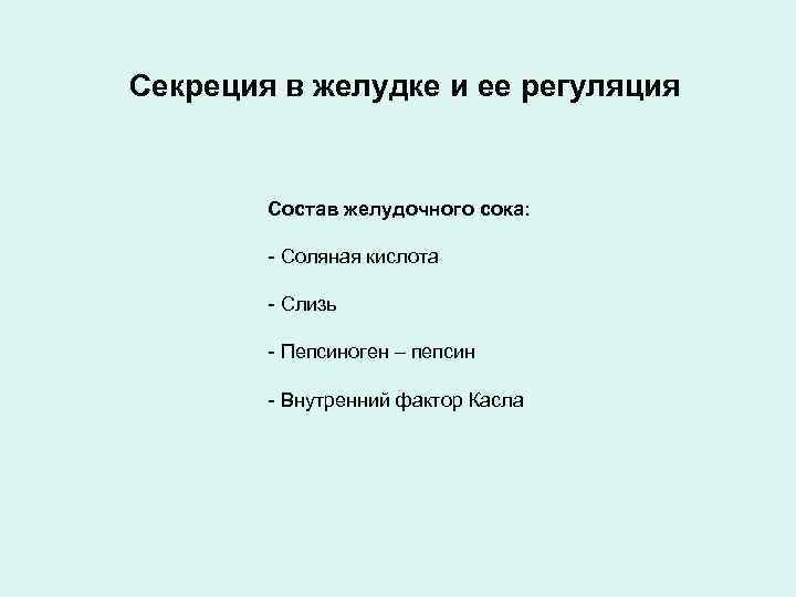 Секреция в желудке и ее регуляция Состав желудочного сока: - Соляная кислота - Слизь