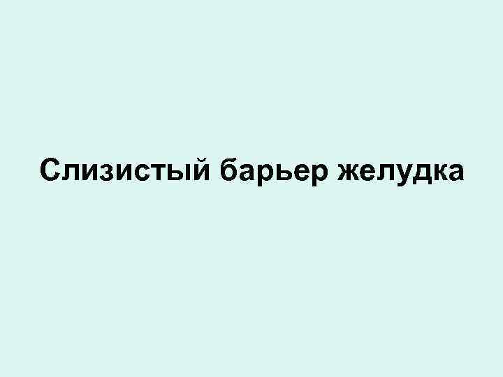 Слизистый барьер желудка 