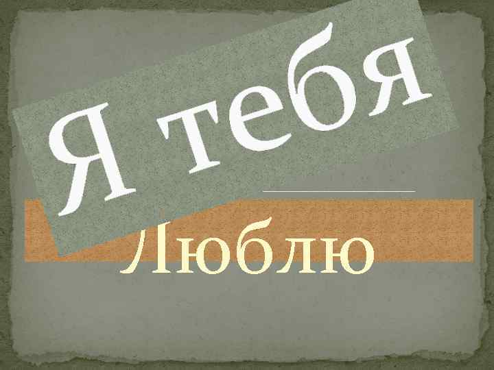 я б е т Я Люблю 