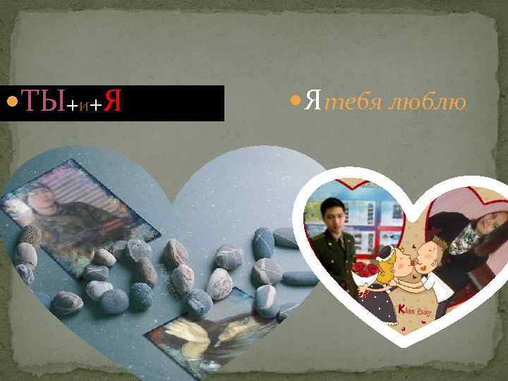 ТЫ+И+Я Я тебя люблю 