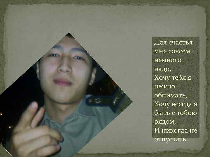 Для счастья мне совсем немного надо, Хочу тебя я нежно обнимать, Хочу всегда я