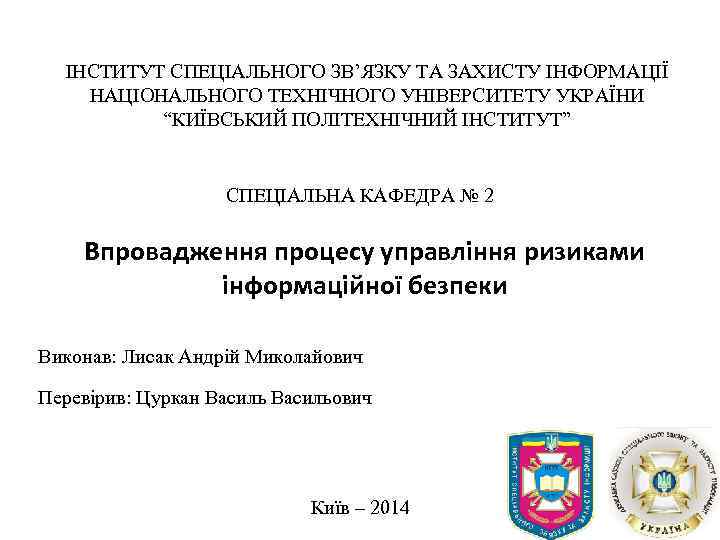 ІНСТИТУТ СПЕЦІАЛЬНОГО ЗВ’ЯЗКУ ТА ЗАХИСТУ ІНФОРМАЦІЇ НАЦІОНАЛЬНОГО ТЕХНІЧНОГО УНІВЕРСИТЕТУ УКРАЇНИ “КИЇВСЬКИЙ ПОЛІТЕХНІЧНИЙ ІНСТИТУТ” СПЕЦІАЛЬНА