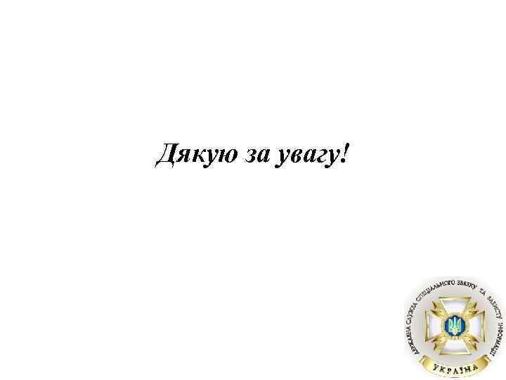 Дякую за увагу! 