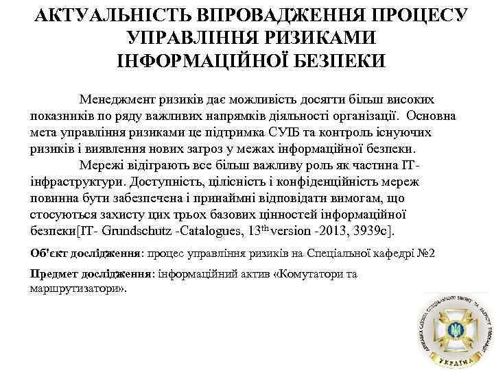 АКТУАЛЬНІСТЬ ВПРОВАДЖЕННЯ ПРОЦЕСУ УПРАВЛІННЯ РИЗИКАМИ ІНФОРМАЦІЙНОЇ БЕЗПЕКИ Менеджмент ризиків дає можливість досягти більш високих