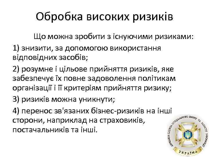 Обробка високих ризиків Що можна зробити з існуючими ризиками: 1) знизити, за допомогою використання