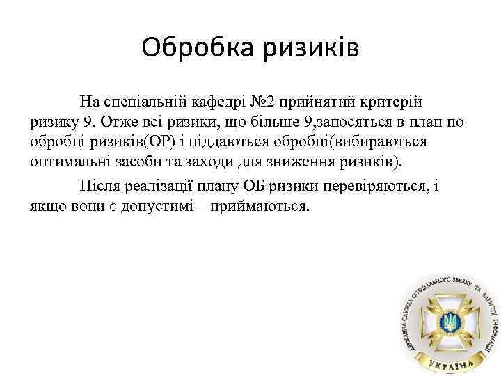 Обробка ризиків На спеціальній кафедрі № 2 прийнятий критерій ризику 9. Отже всі ризики,