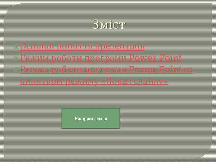 Зміст Основні поняття презентації Режим роботи програми Power Point за винятком режиму «Показ слайду»