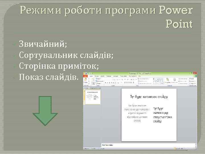 Режими роботи програми Power Point ü Звичайний; ü Сортувальник слайдів; ü Сторінка приміток; ü