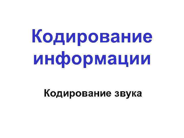 Кодирование информации Кодирование звука 