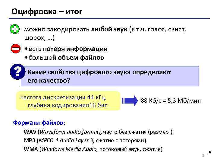 Оцифровка – итог можно закодировать любой звук (в т. ч. голос, свист, шорох, …)