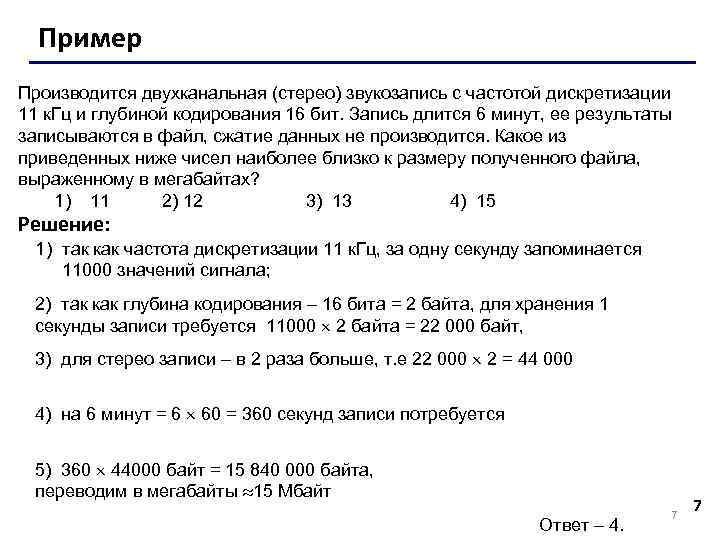 Производится двухканальная звукозапись с частотой дискретизации