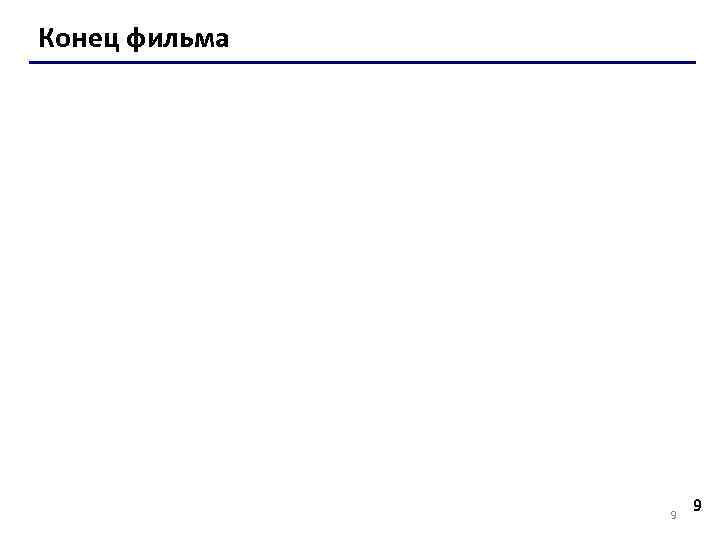 Конец фильма 9 9 