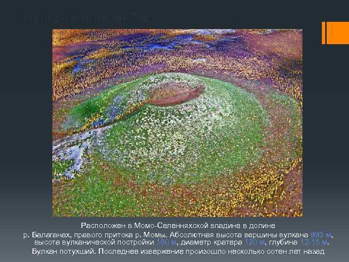 Вулкан Балаган-Тас Расположен в Момо-Селенняхской впадине в долине р. Балаганах, правого притока р. Момы.