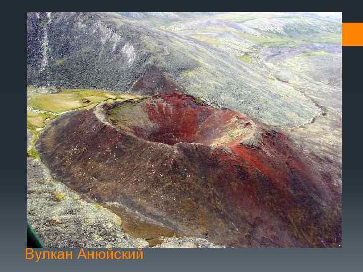 Вулкан Анюйский 
