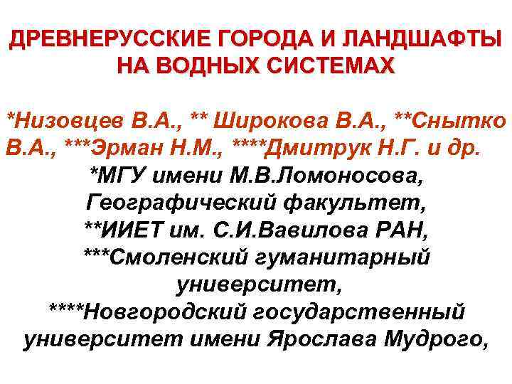 ДРЕВНЕРУССКИЕ ГОРОДА И ЛАНДШАФТЫ НА ВОДНЫХ СИСТЕМАХ *Низовцев В. А. , ** Широкова В.