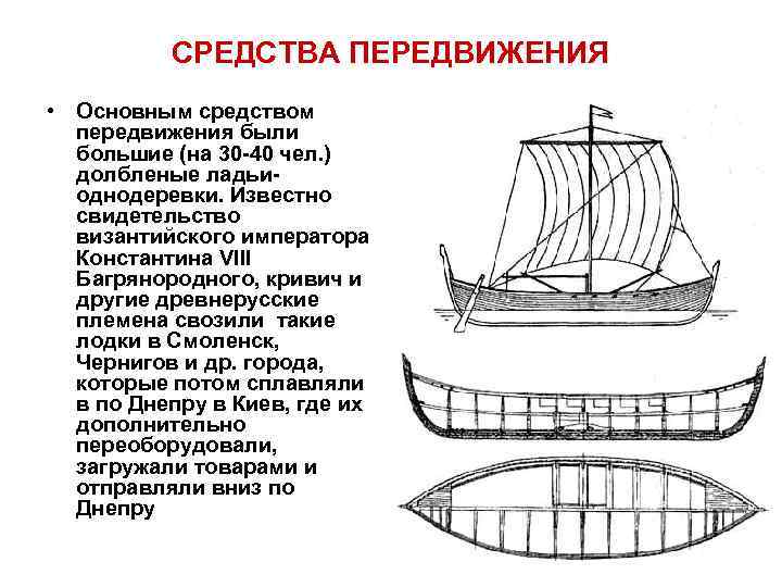 СРЕДСТВА ПЕРЕДВИЖЕНИЯ • Основным средством передвижения были большие (на 30 -40 чел. ) долбленые