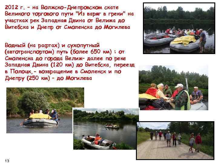 2012 г. – на Волжско-Днепровском скате Великого торгового пути 